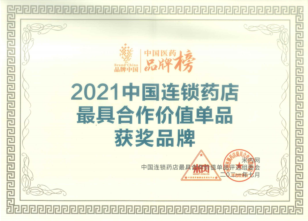 2021中國連鎖藥店最具合作價值單品獲獎品牌